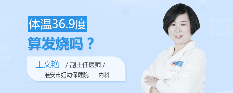 体温36.9度算发烧吗