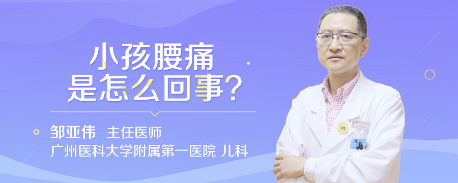 小孩腰痛是怎么回事