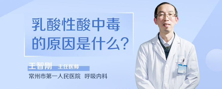 乳酸性酸中毒的原因是什么