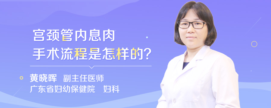宫颈管内息肉手术流程是怎样的
