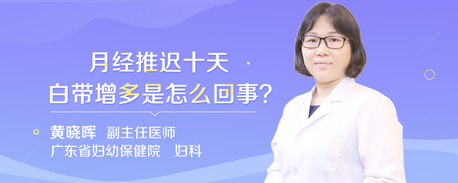月经推迟十天白带增多是怎么回事
