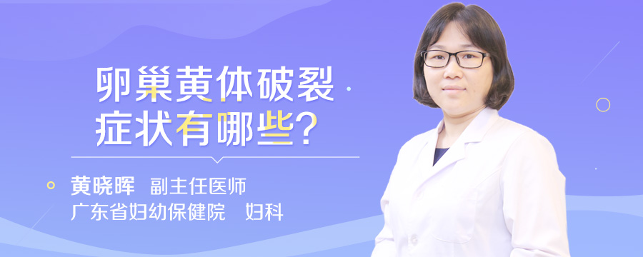 卵巢黄体破裂症状有哪些