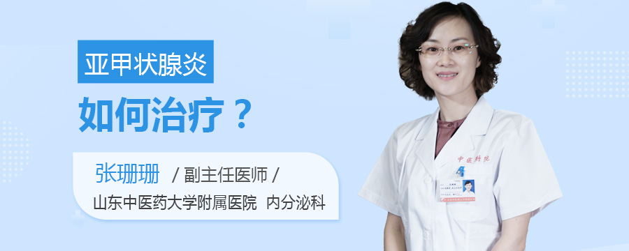 亚甲状腺炎如何治疗