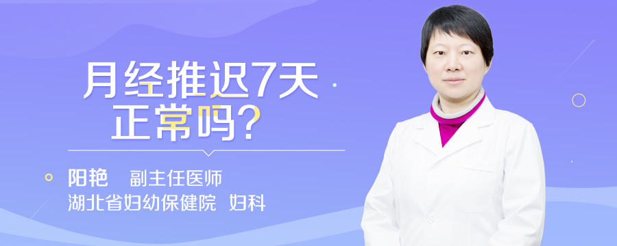 月经推迟7天正常吗