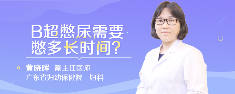 B超憋尿需要憋多长时间