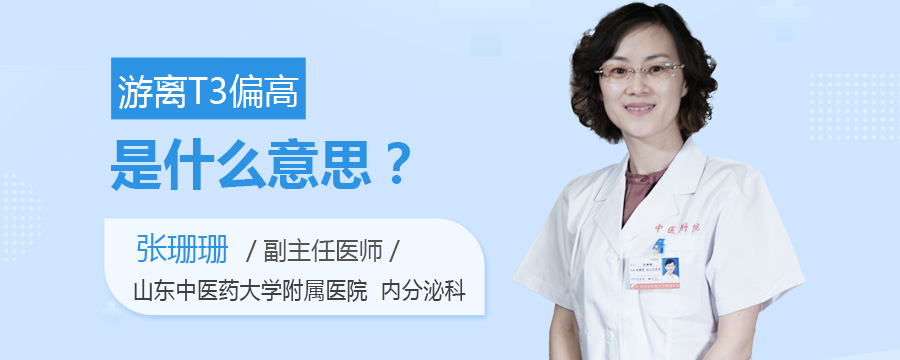 游离T3偏高是什么意思