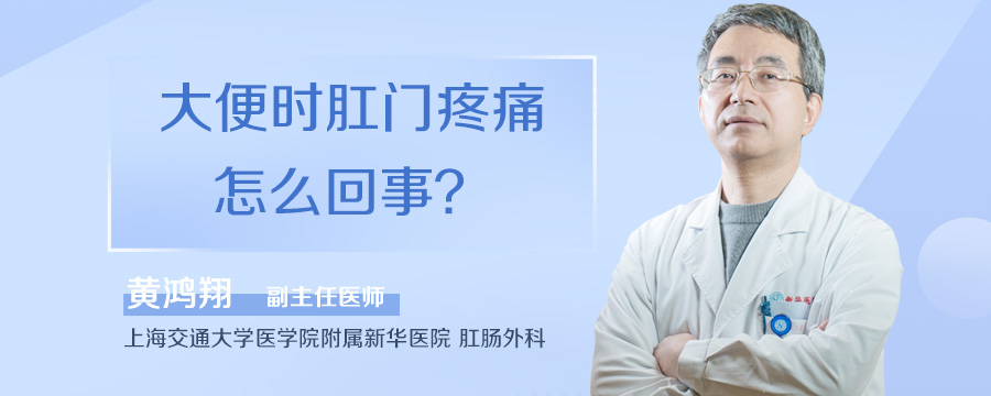 大便时肛门疼痛怎么回事