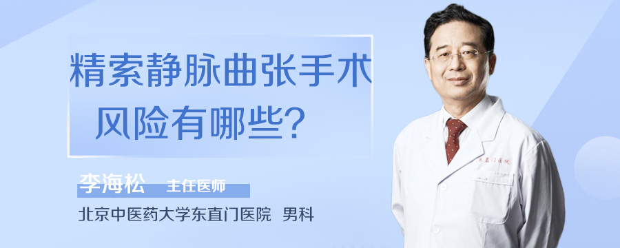 精索静脉曲张手术风险有哪些