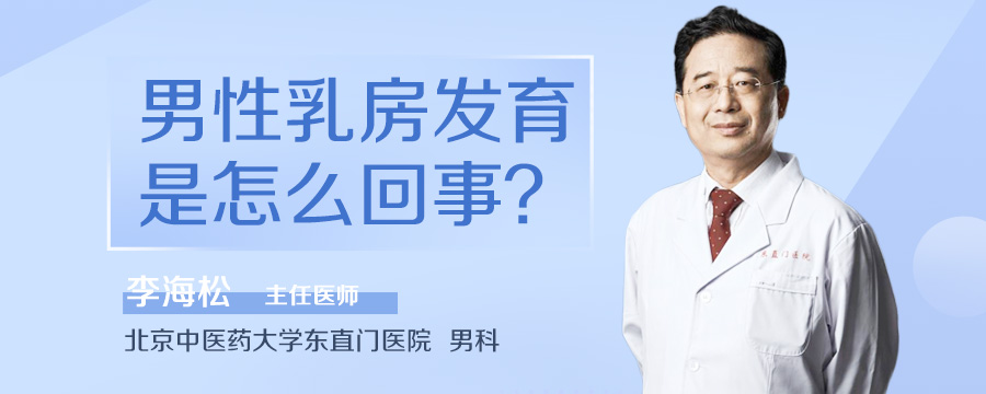 男性乳房发育是怎么回事