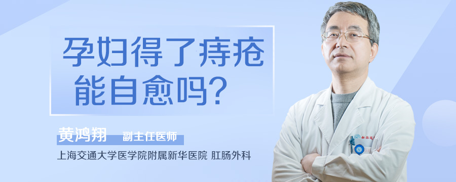 孕妇得了痔疮能自愈吗