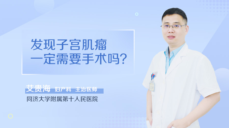 发现子宫肌瘤一定需要手术吗