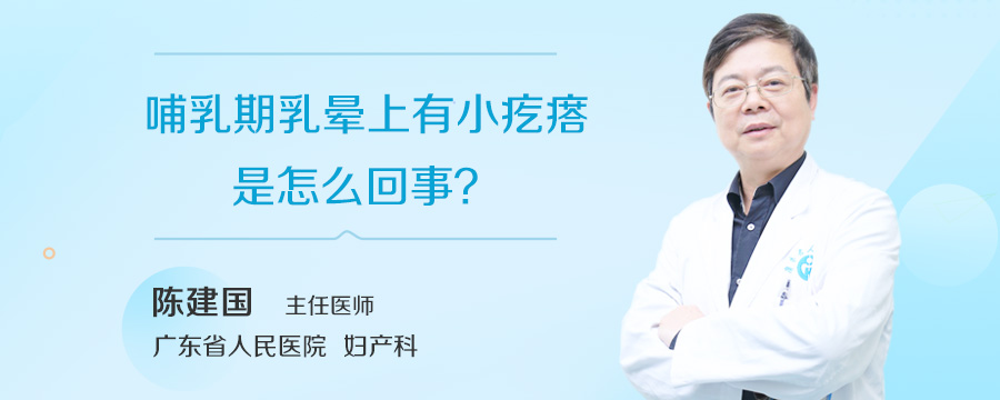哺乳期乳晕上有小疙瘩是怎么回事