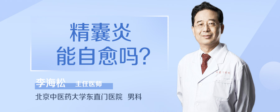 精囊炎能自愈吗