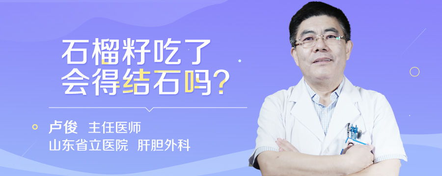 石榴籽吃了会得结石吗