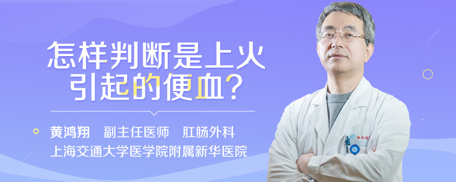 怎样判断是上火引起的便血