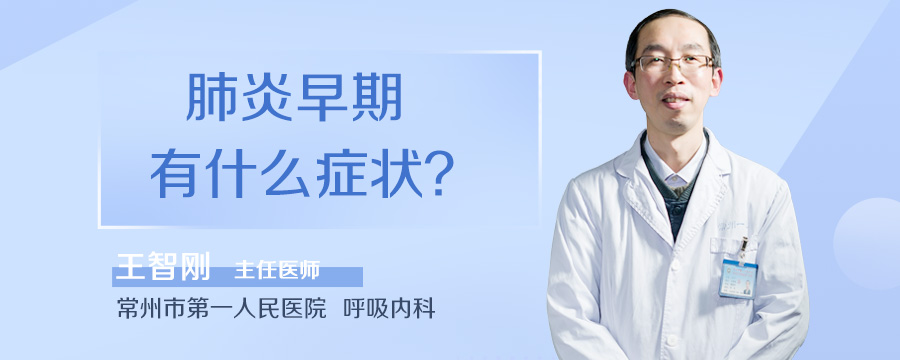 肺炎早期有什么症状