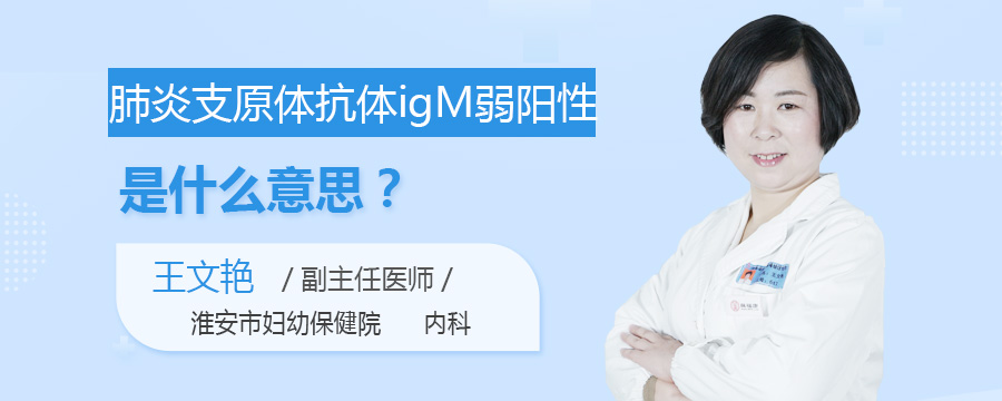 肺炎支原体抗体igM弱阳性是什么意思