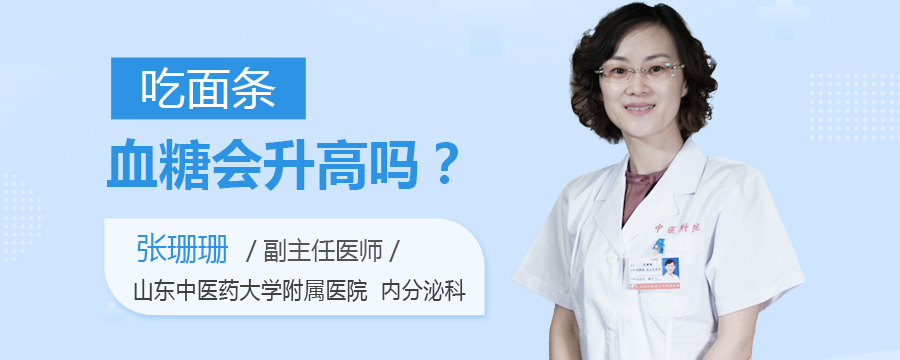 吃面条血糖会升高吗