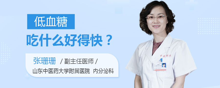 低血糖吃什么好得快
