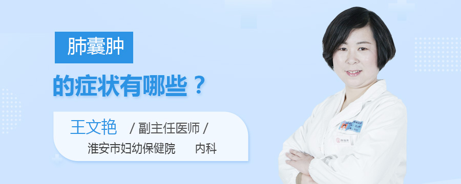 肺囊肿的症状有哪些