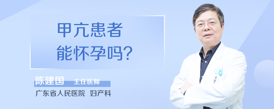 甲亢患者能怀孕吗