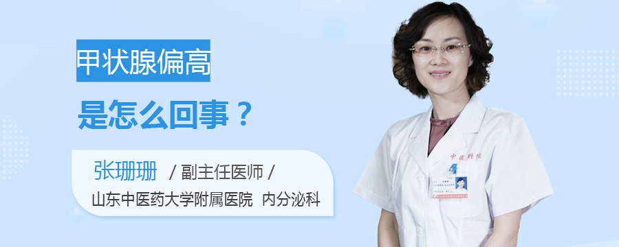 甲状腺偏高是怎么回事