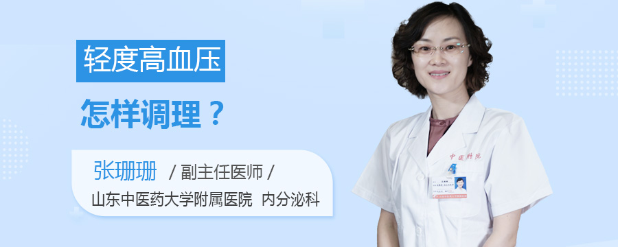 轻度高血压怎样调理