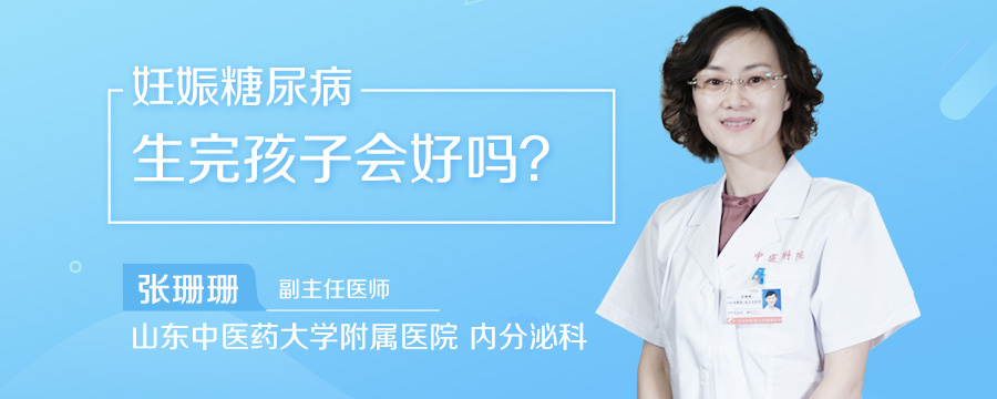 妊娠糖尿病生完孩子会好吗