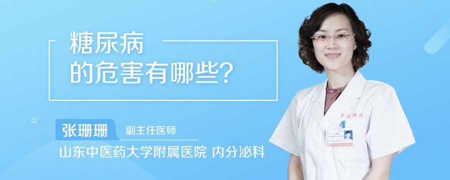 糖尿病的危害有哪些