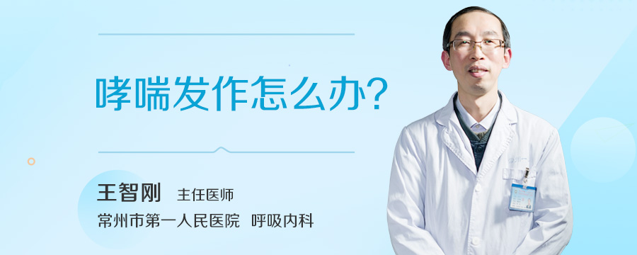 哮喘发作怎么办