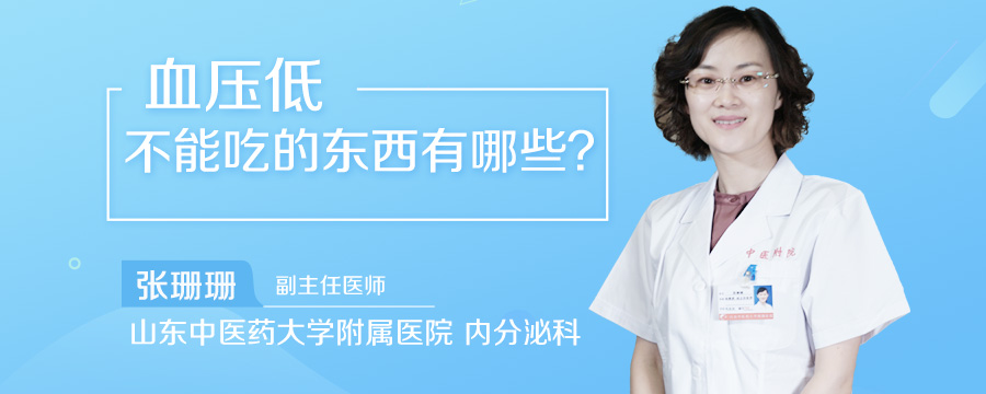 血压低不能吃的东西有哪些