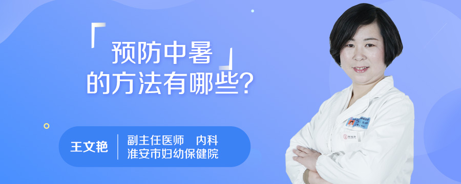 预防中暑的方法有哪些