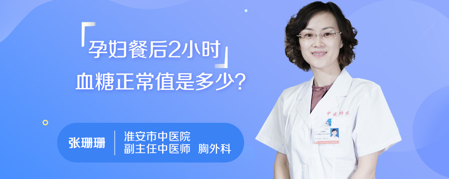 孕妇餐后2小时血糖正常值是多少