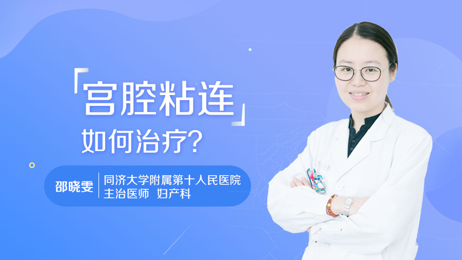 宫腔粘连如何治疗