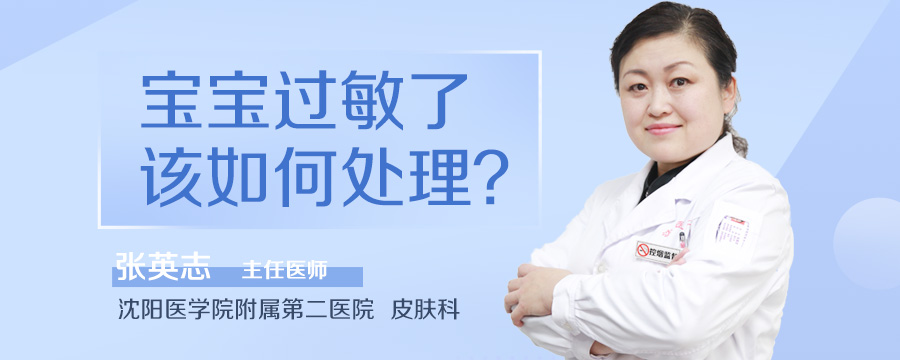 宝宝过敏了该如何处理