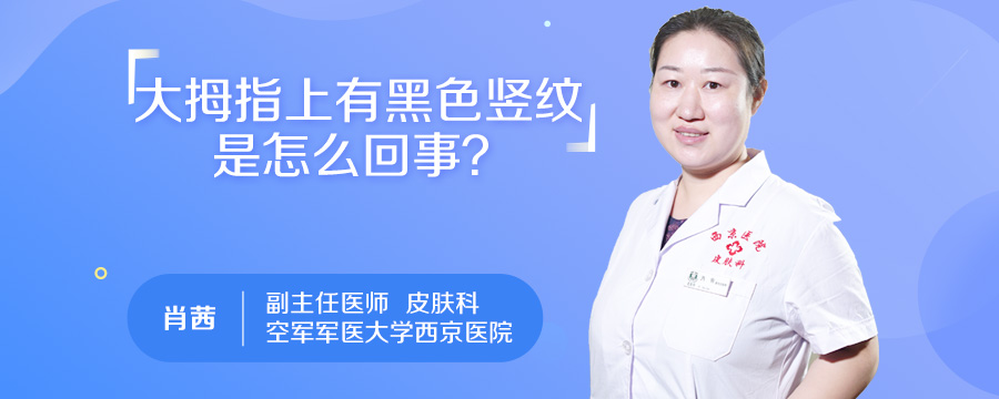 大拇指上有黑色竖纹是怎么回事
