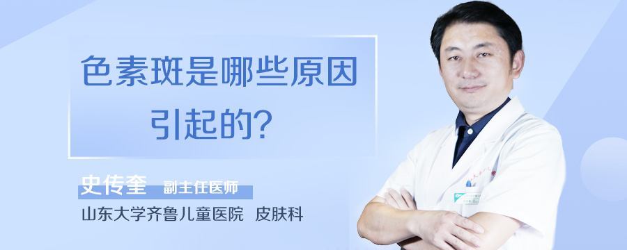 色素斑是哪些原因引起的