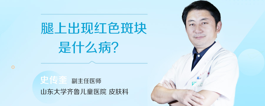 腿上出现红色斑块是什么病