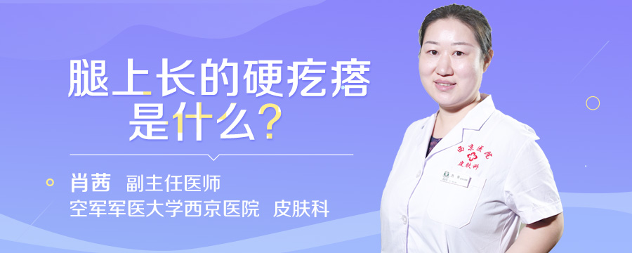 腿上长的硬疙瘩是什么