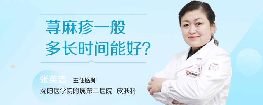 荨麻疹一般多长时间能好