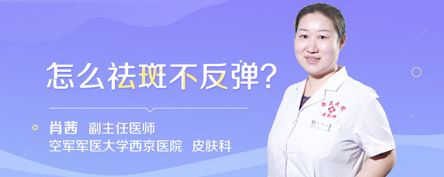 怎么祛斑不反弹