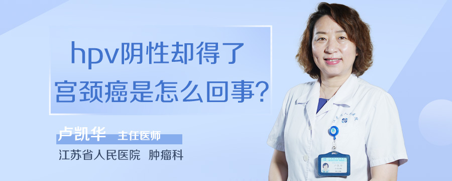 hpv阴性却得了宫颈癌是怎么回事
