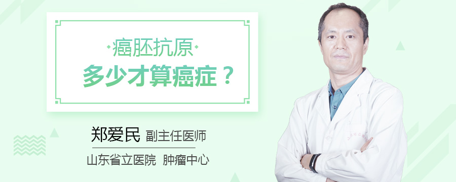 癌胚抗原多少才算癌症