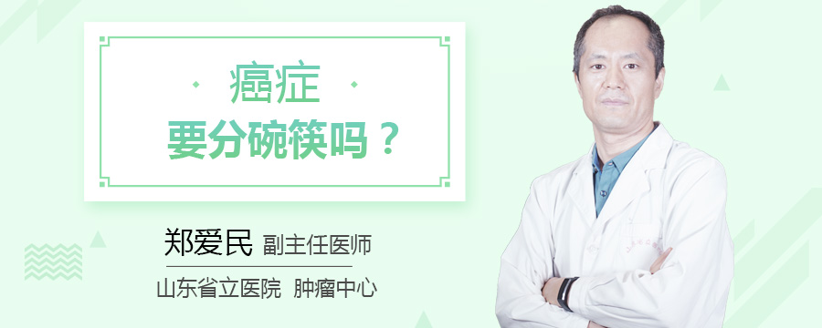 癌症要分碗筷吗