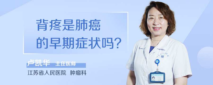 背疼是肺癌的早期症状吗