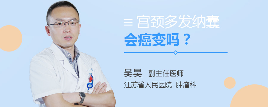 宫颈多发纳囊会癌变吗