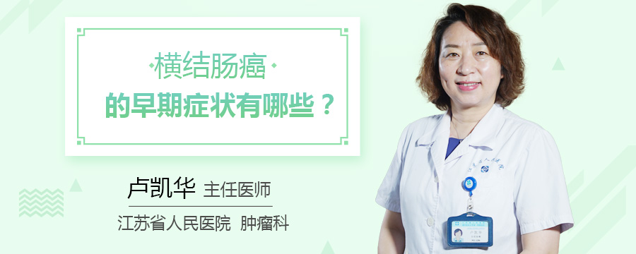 横结肠癌的早期症状有哪些
