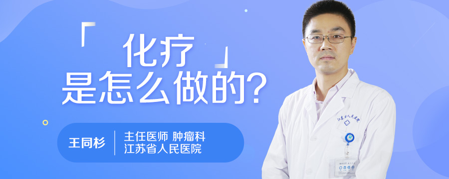 化疗是怎么做的