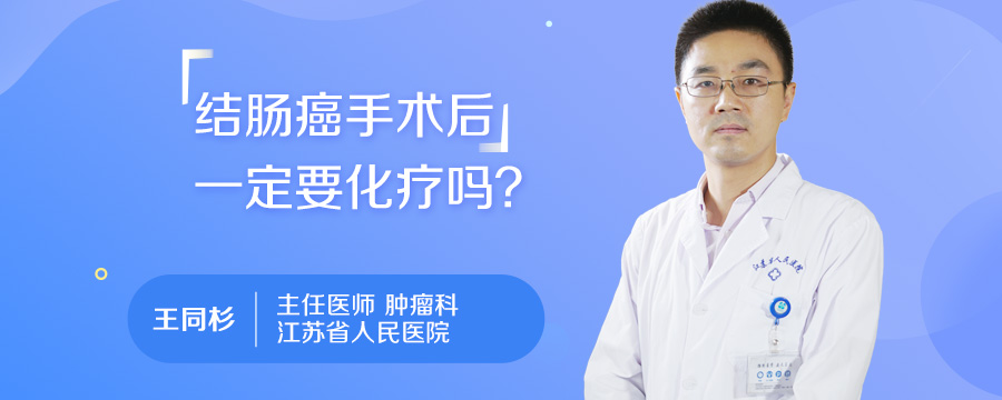 结肠癌手术后一定要化疗吗