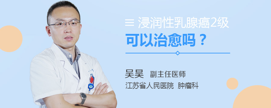 浸润性乳腺癌2级可以治愈吗